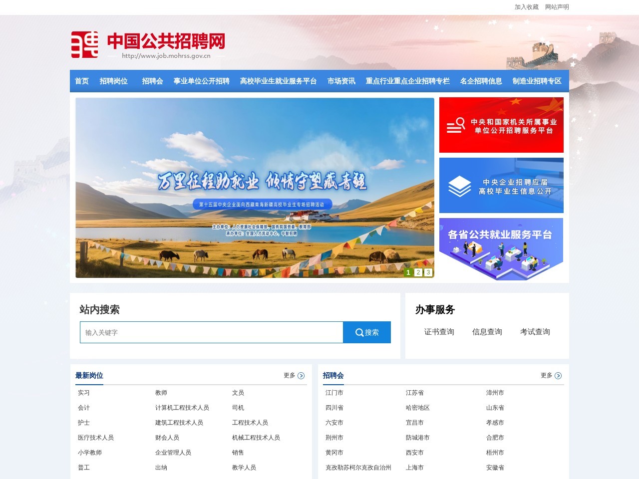 中国公共招聘网