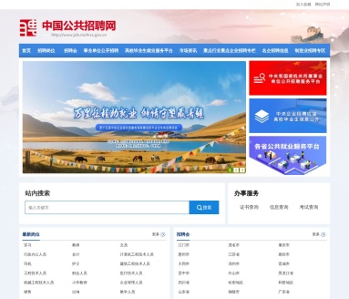 中国公共招聘网