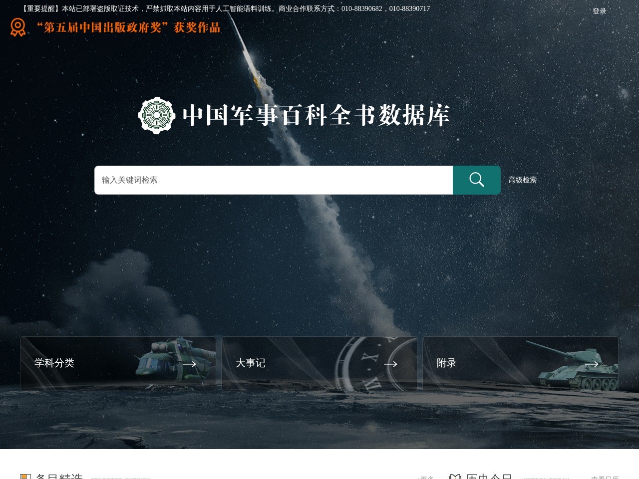 中国军事百科全书数据库