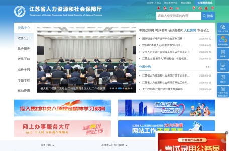 江苏省人力资源和社会保障厅