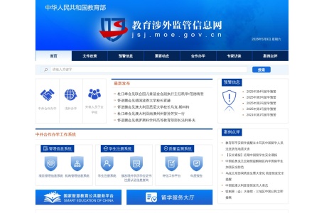 中华人民共和国教育部教育涉外监管信息网