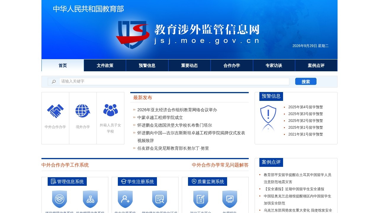 教育涉外监管信息网​