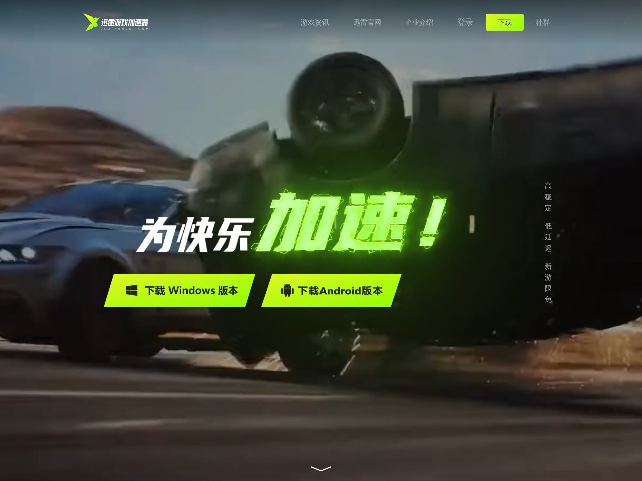 迅雷加速器