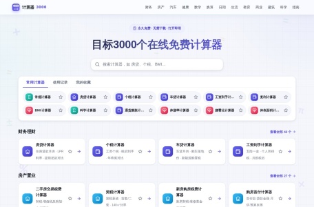 计算器3000 · 在线计算器大全，什么都能算