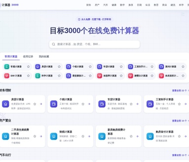 计算器3000