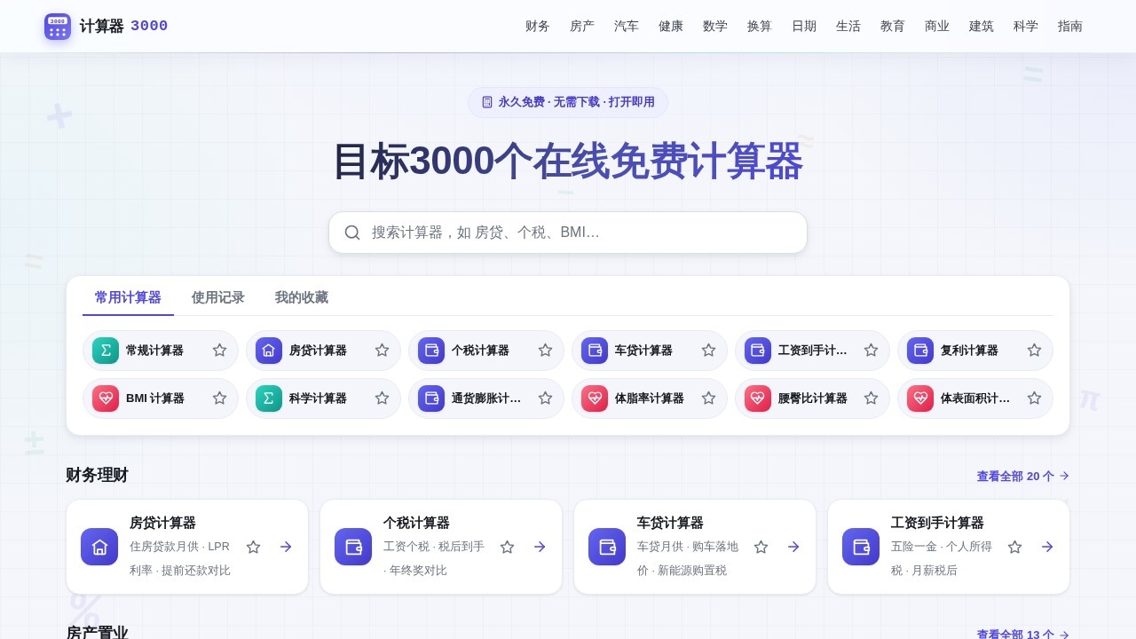 计算器3000