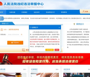 人民法院违纪违法举报中心