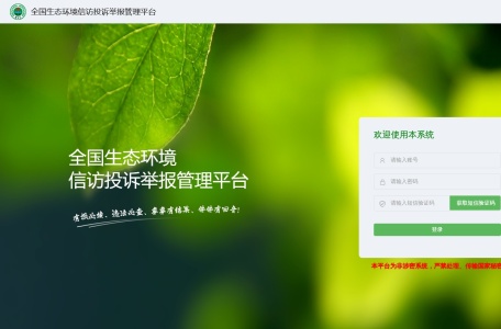 全国生态环境投诉举报平台