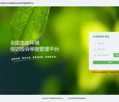 全国生态环境投诉举报平台