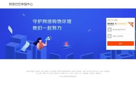 阿里巴巴举报中心