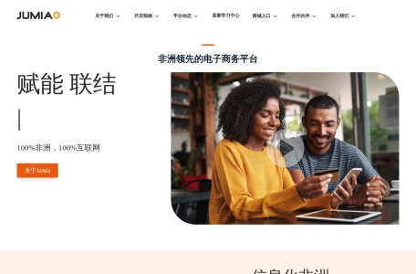Jumia_每天超过50万家非洲企业成交订单