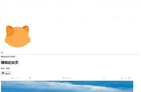 橘猫起始页-我爱网址导航