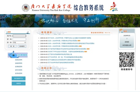 厦门大学嘉庚学院综合教务系统