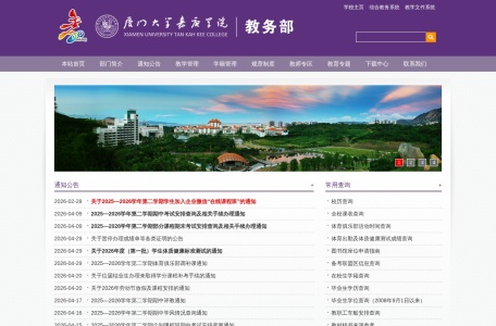 厦门大学嘉庚学院教务部