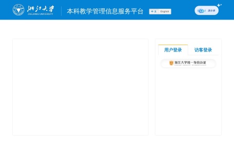 浙江大学现代教务管理系统