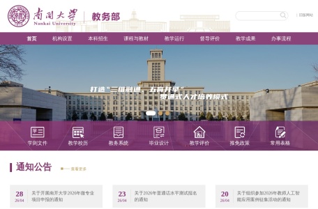 南开大学教务处