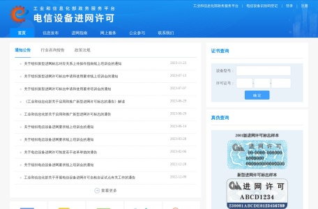 电信设备进网许可（含试用）审批