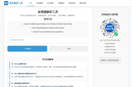 视频在线解析 – 免费在线解析抖音、快手、B站、小红书、头条等平台视频