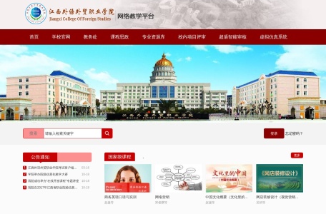 江西外语外贸职业学院网络教学平台