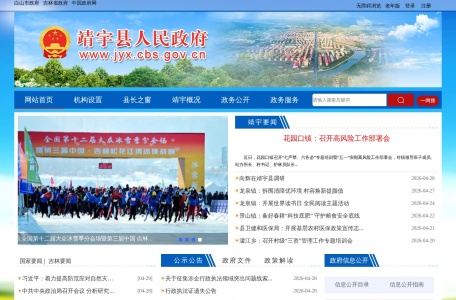 靖宇县人民政府