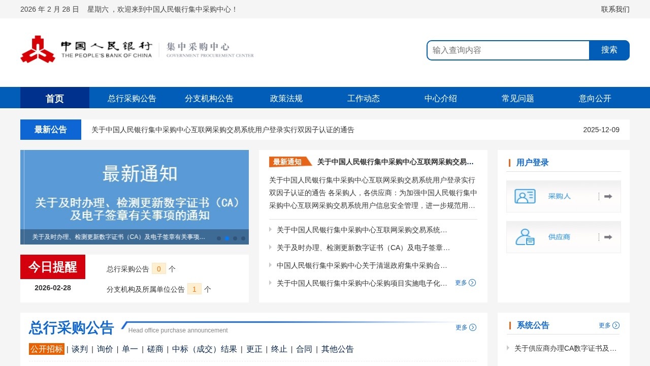 中国人民银行采购网