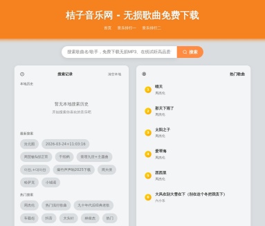 桔子音乐网