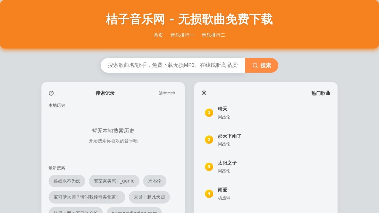 桔子音乐网-免费MP3歌曲下载