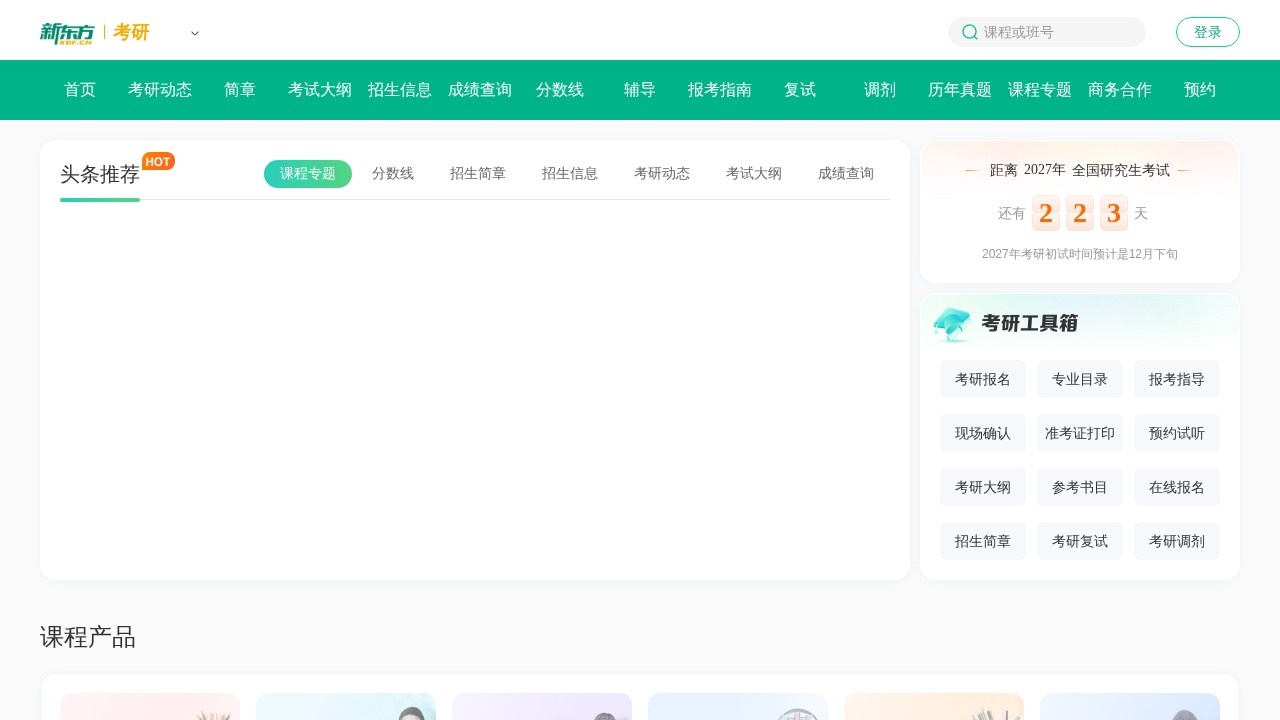 新东方考研网