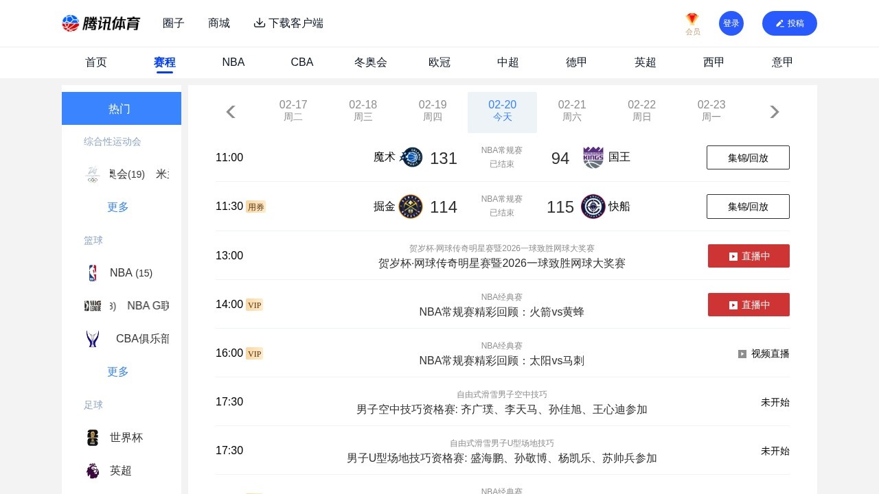 腾讯体育赛程频道