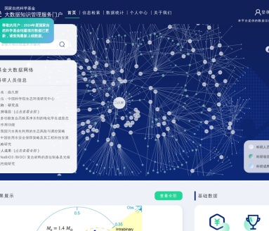 国家自然科学基金大数据知识管理服务门户