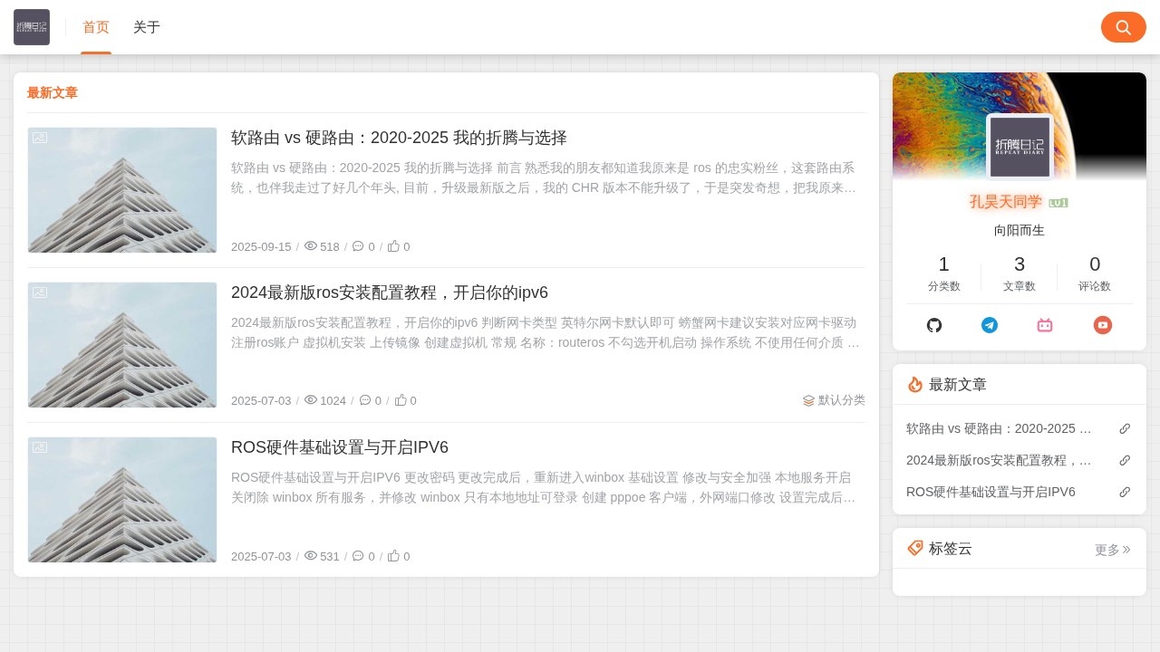 孔昊天的折腾日记