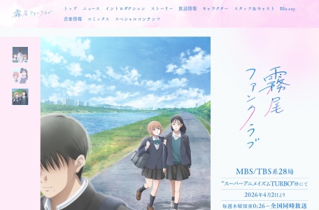 TVアニメ「霧尾ファンクラブ」公式サイト