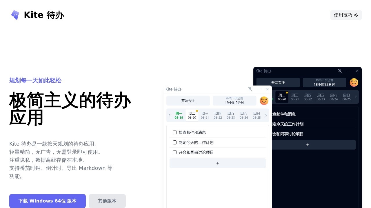 Kite待办