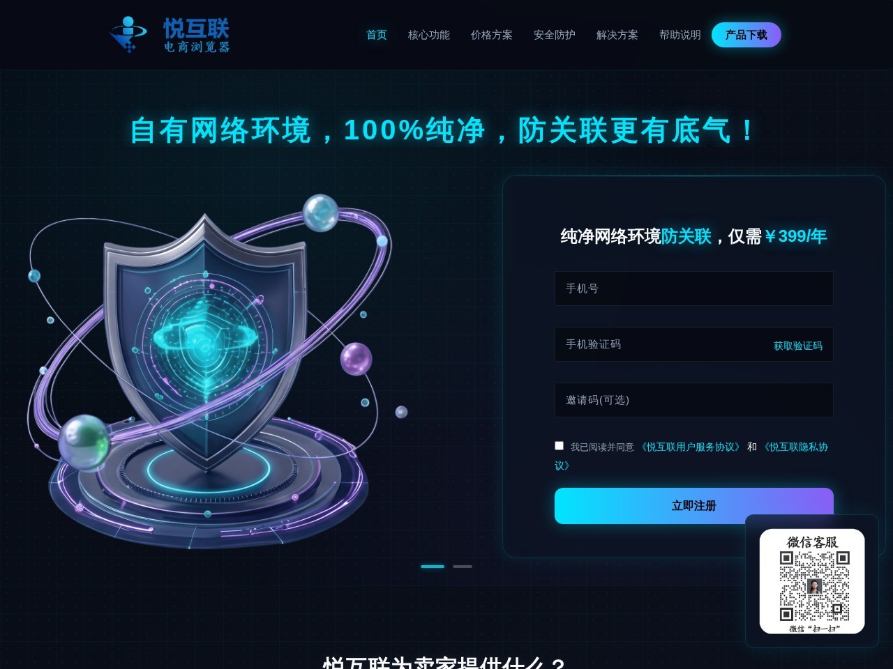 悦互联电商浏览器