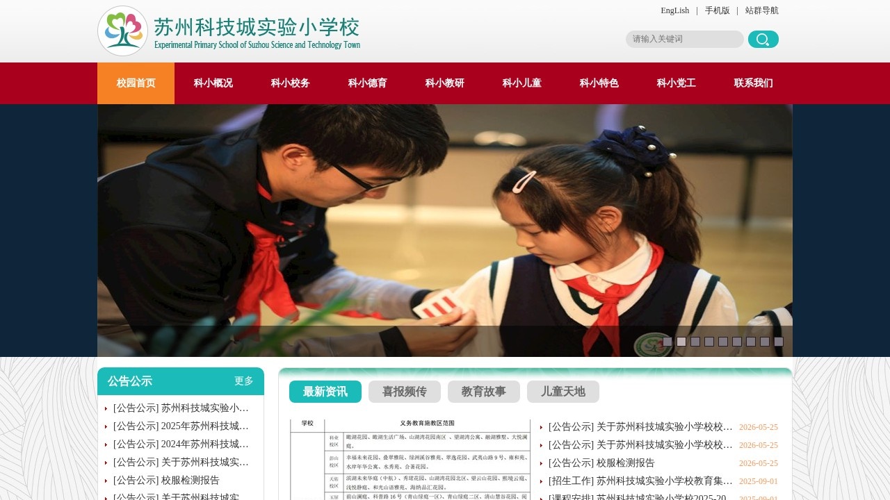 苏州科技城实验小学校官网