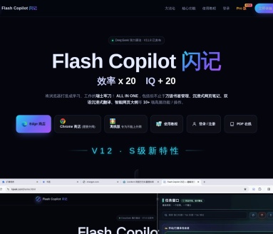 Flash Copilot 闪记