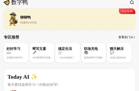 数字鸭AI助手