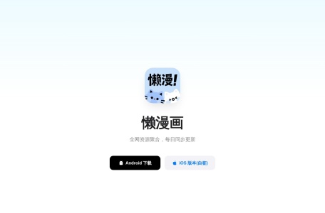 懒漫画 – 免费漫画在线聚合阅读平台