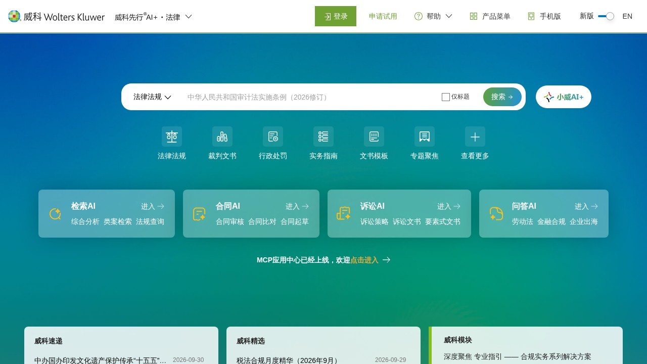 威科先行法律智能助手