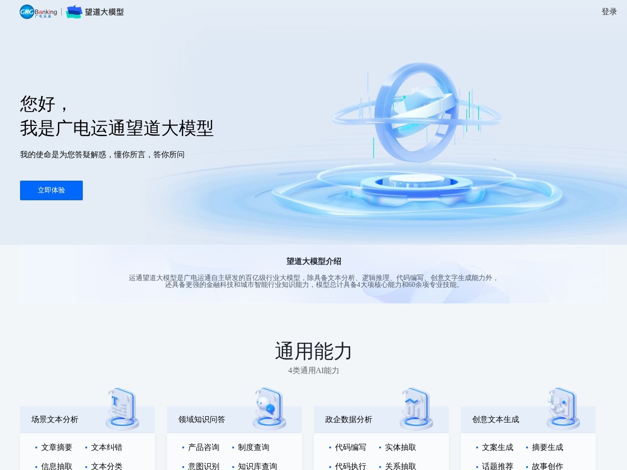广电运通望道大模型官网 – 广电运通研发的百亿级大模型