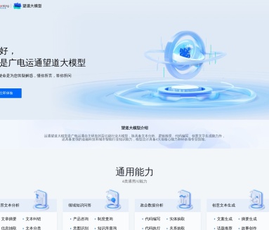 广电运通望道大模型