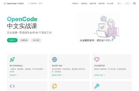 OpenCode 中文教程