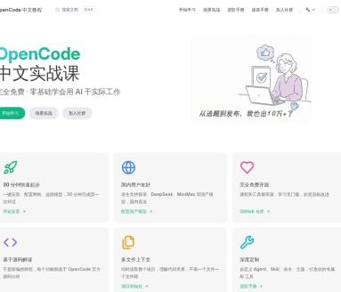 OpenCode 中文教程