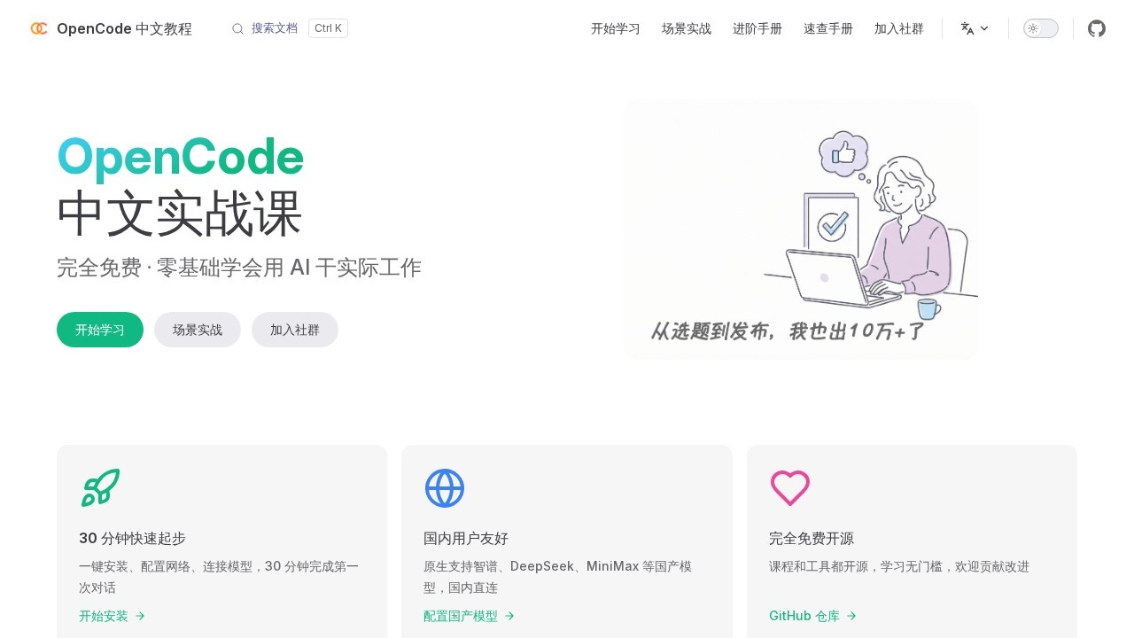 OpenCode 中文教程