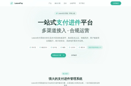 LeavePay支付系统