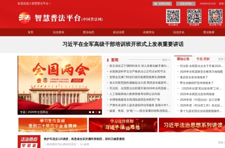 智慧普法平台