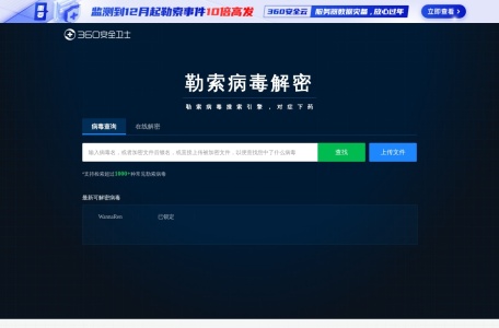 360勒索病毒解密工具