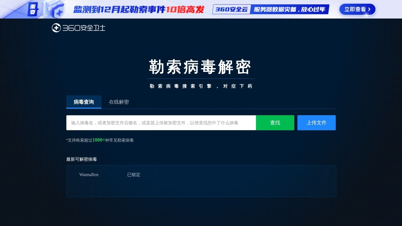 360勒索病毒解密工具