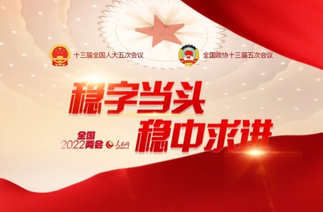 人民网两会专题
