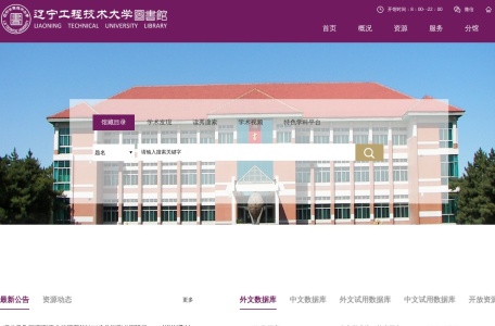 辽宁工程技术大学图书馆